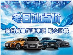 奧迪新能源一汽奧迪4S店 錦州立達(dá)汽車銷售服務(wù)地址、電話與零配件零售指南